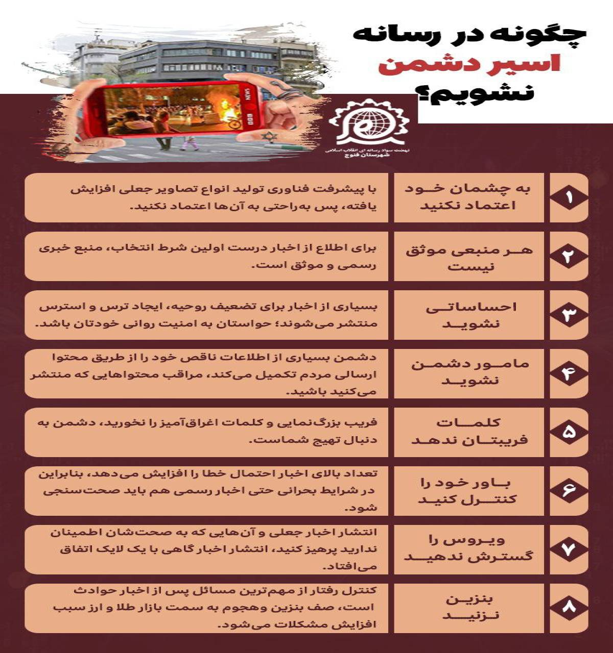 چگونه در رسانه اسیر دشمن نشویم؟