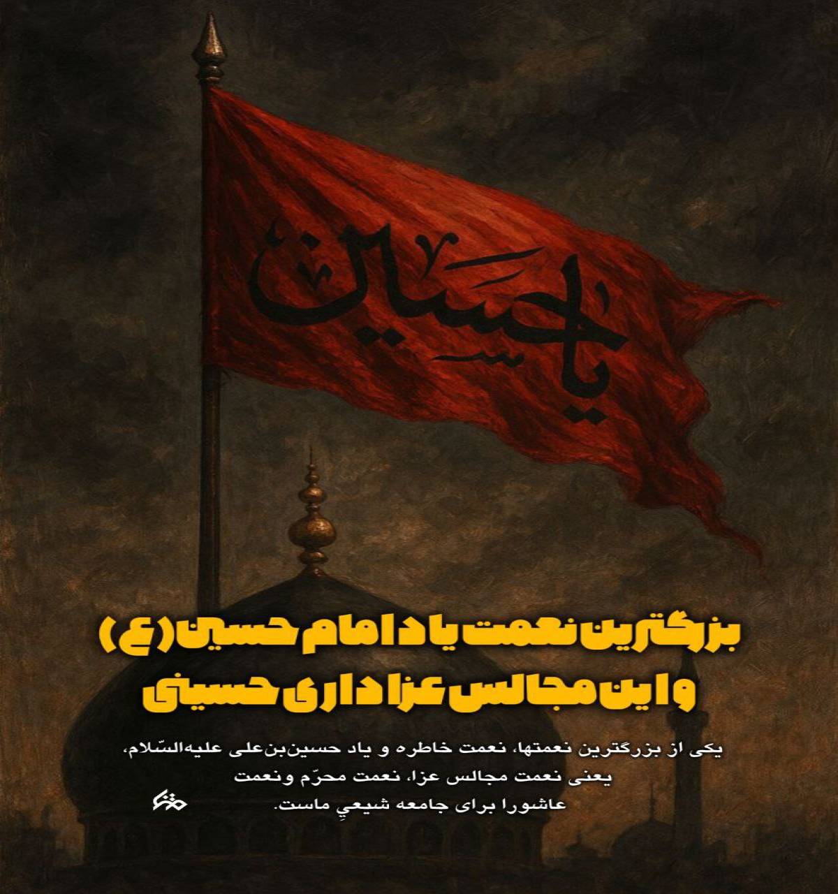بزرگترین نعمت یاد امام حسین(ع)