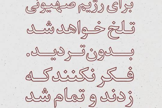 زندگی برای رژیم صهیونیستی تلخ خواهد شد