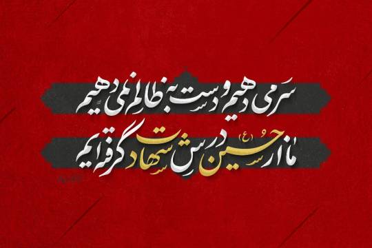 مجموعه پوستر : سر می‌دهیم و دست به ظالم نمی‌دهیم