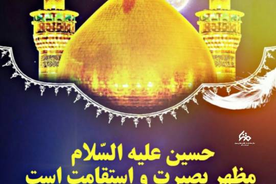 حسین(ع) مظهر بصیرت و استقامت