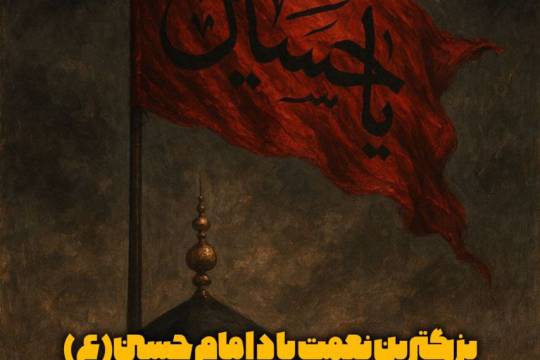 بزرگترین نعمت یاد امام حسین(ع)