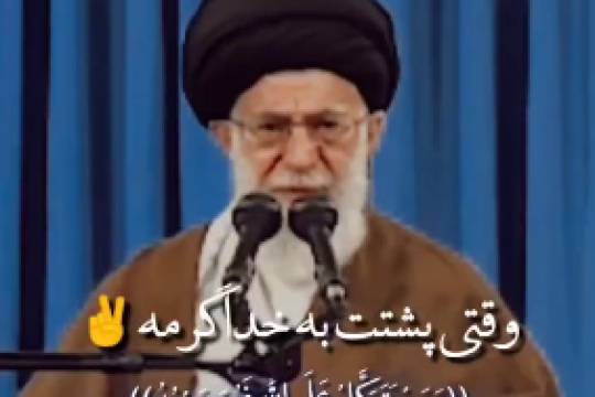 وقتی پشتت به خدا گرمه