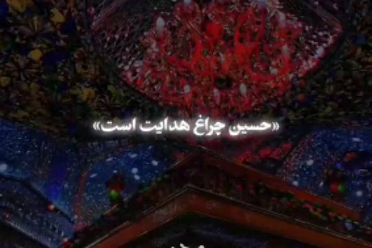 راه امام حسین(ع)، توجه به امام حسین(ع)، توسل به حسین ابن علی سیدالشهدا راه‌گشاست
