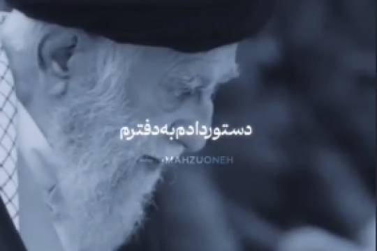 در معرفی رهبر خودت کوتاهی کردی❗️