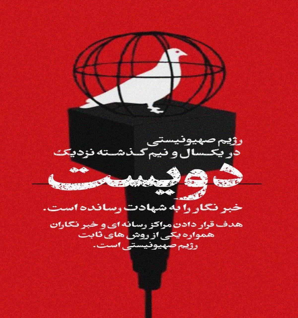 حمله به خبرنگاران و مراکز رسانه ای، روش همیشگی رژیم صهیونیستی