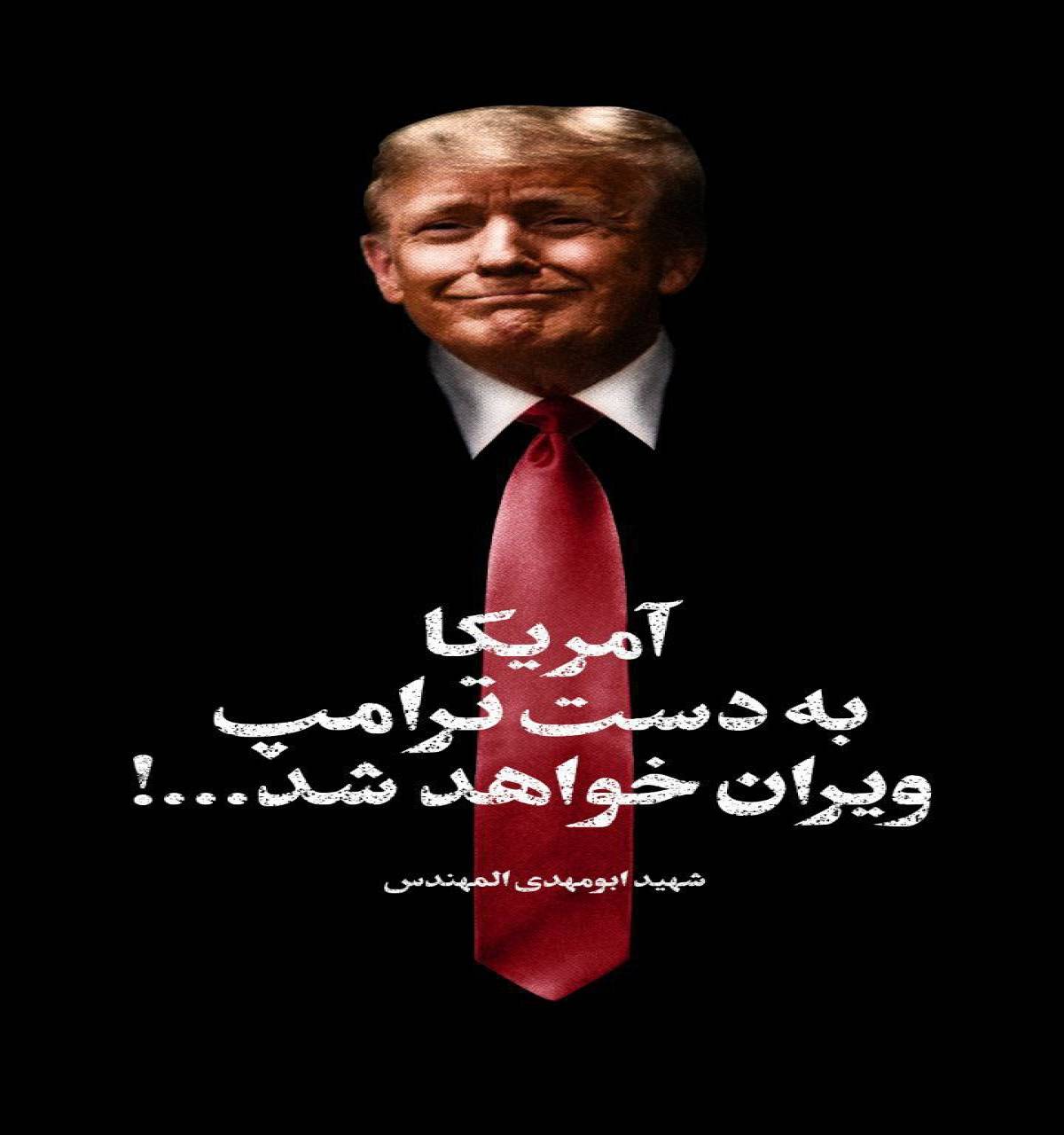 آمریکا به دست ترامپ ویران خواهد شد!