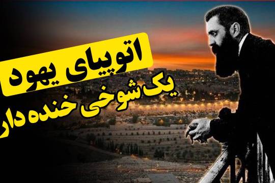 اتوپیا‌ی یهود، یک شوخی خنده دار