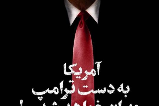 آمریکا به دست ترامپ ویران خواهد شد!