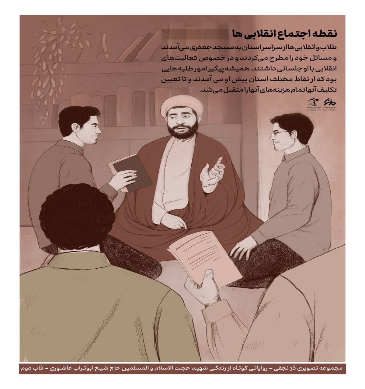 نقطه اجتماع انقلابی ها!