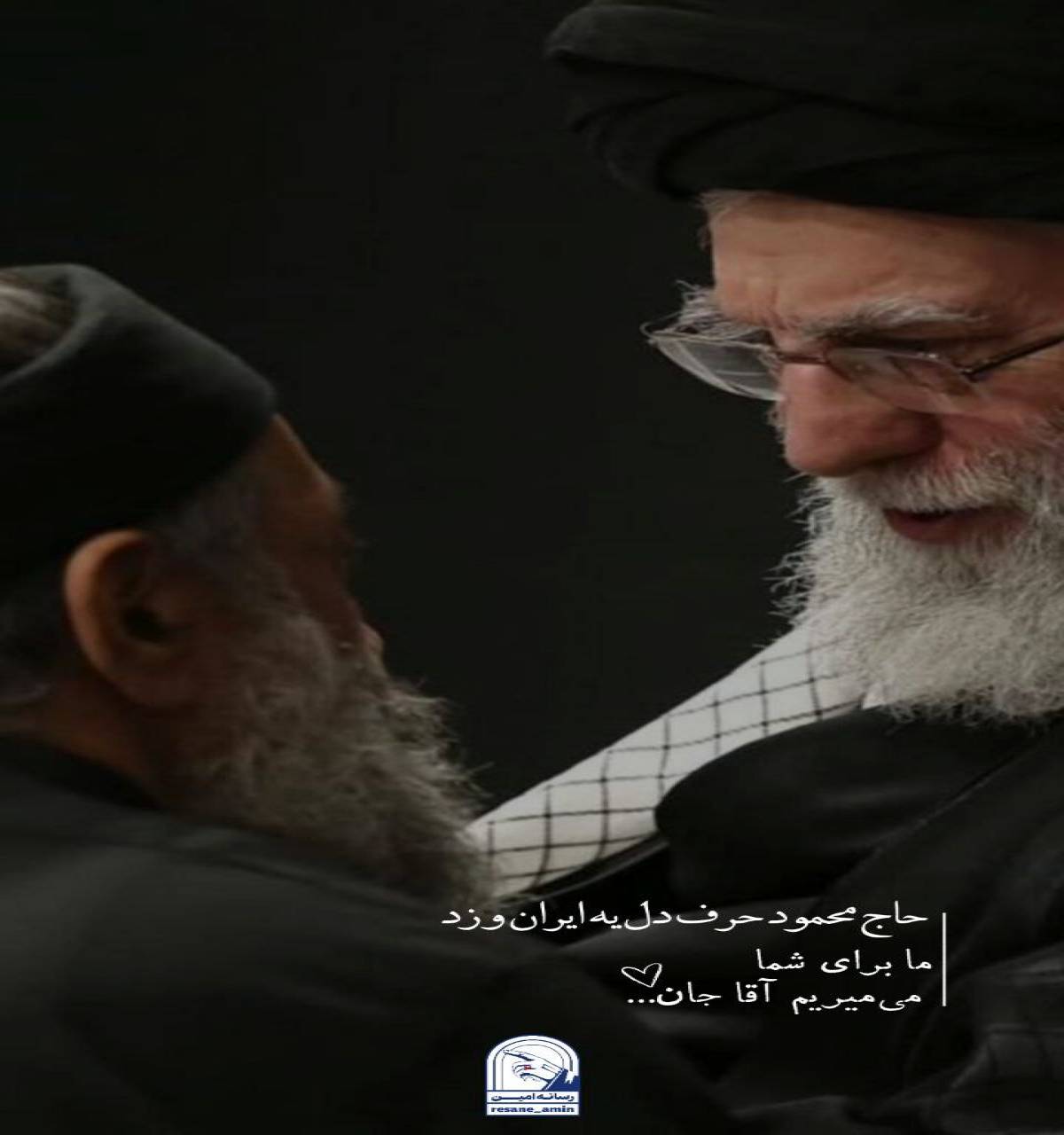 ما برای ‌شما می‌میریم آقاجان