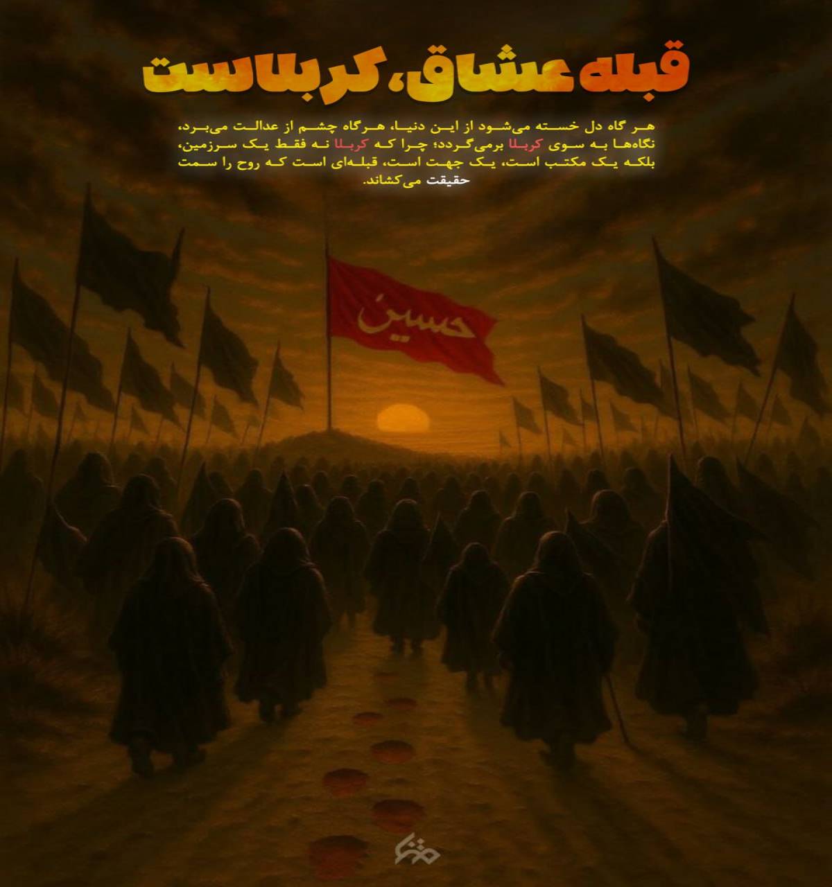 قبله عشاق، کربلاست