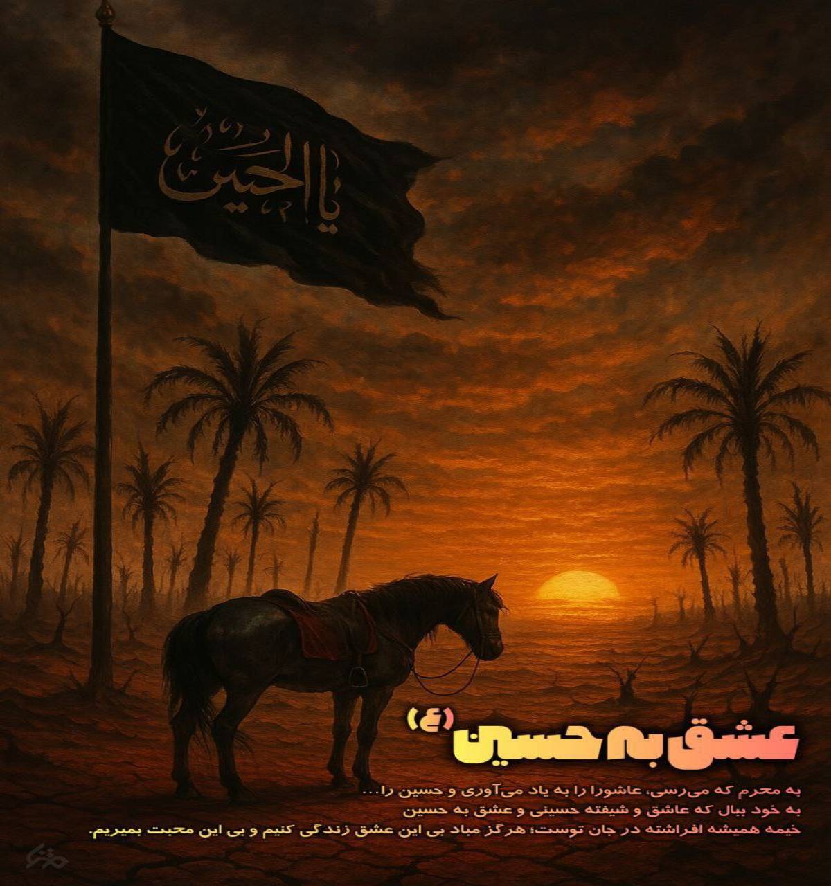 عشق به حسین (ع)