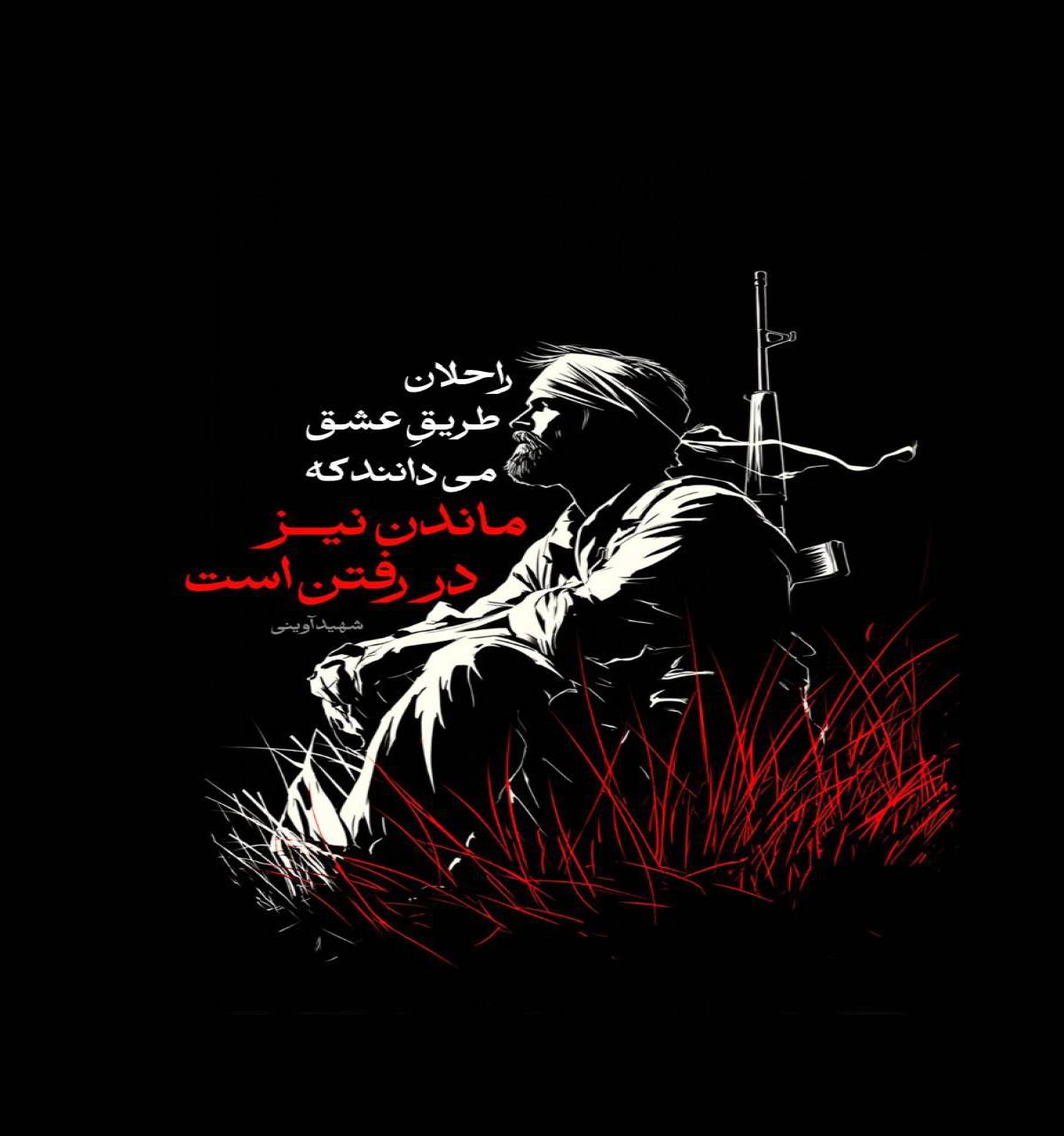 ماندن نیز در رفتن است