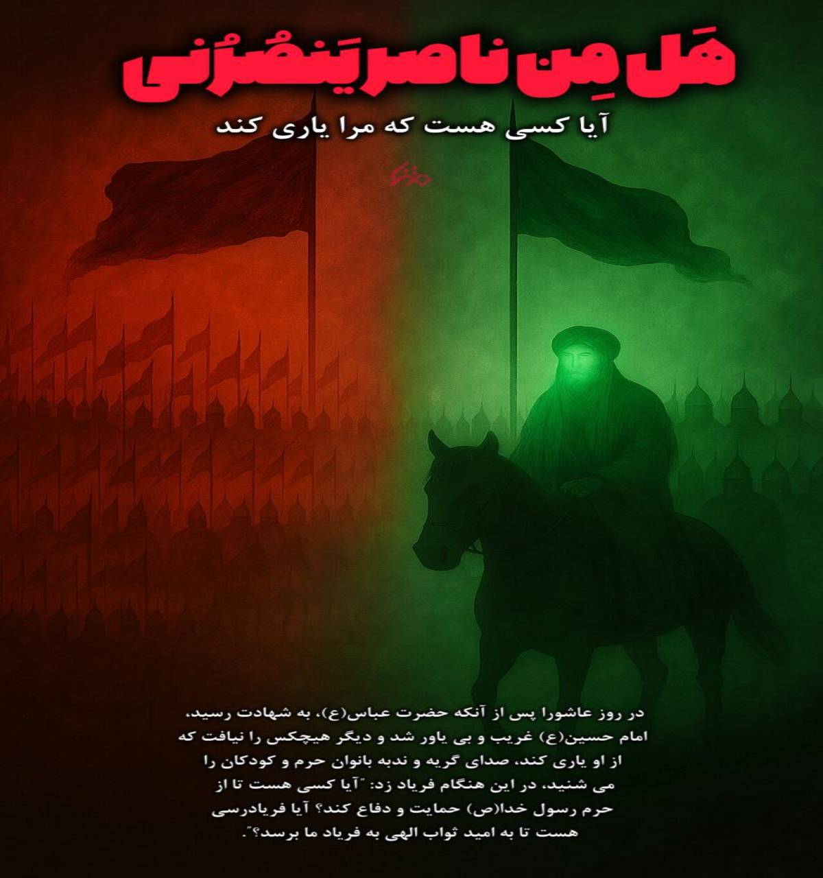 هَل مِن ناصر یَنصُرُنی