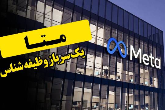 متا، یک سرباز وظیفه شناس!