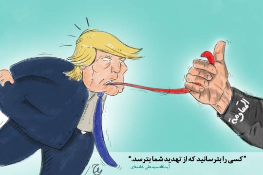 کسی را بترسانید که از تهدید شما بترسد