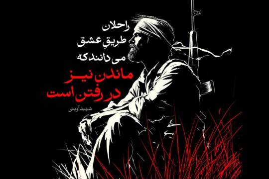 ماندن نیز در رفتن است