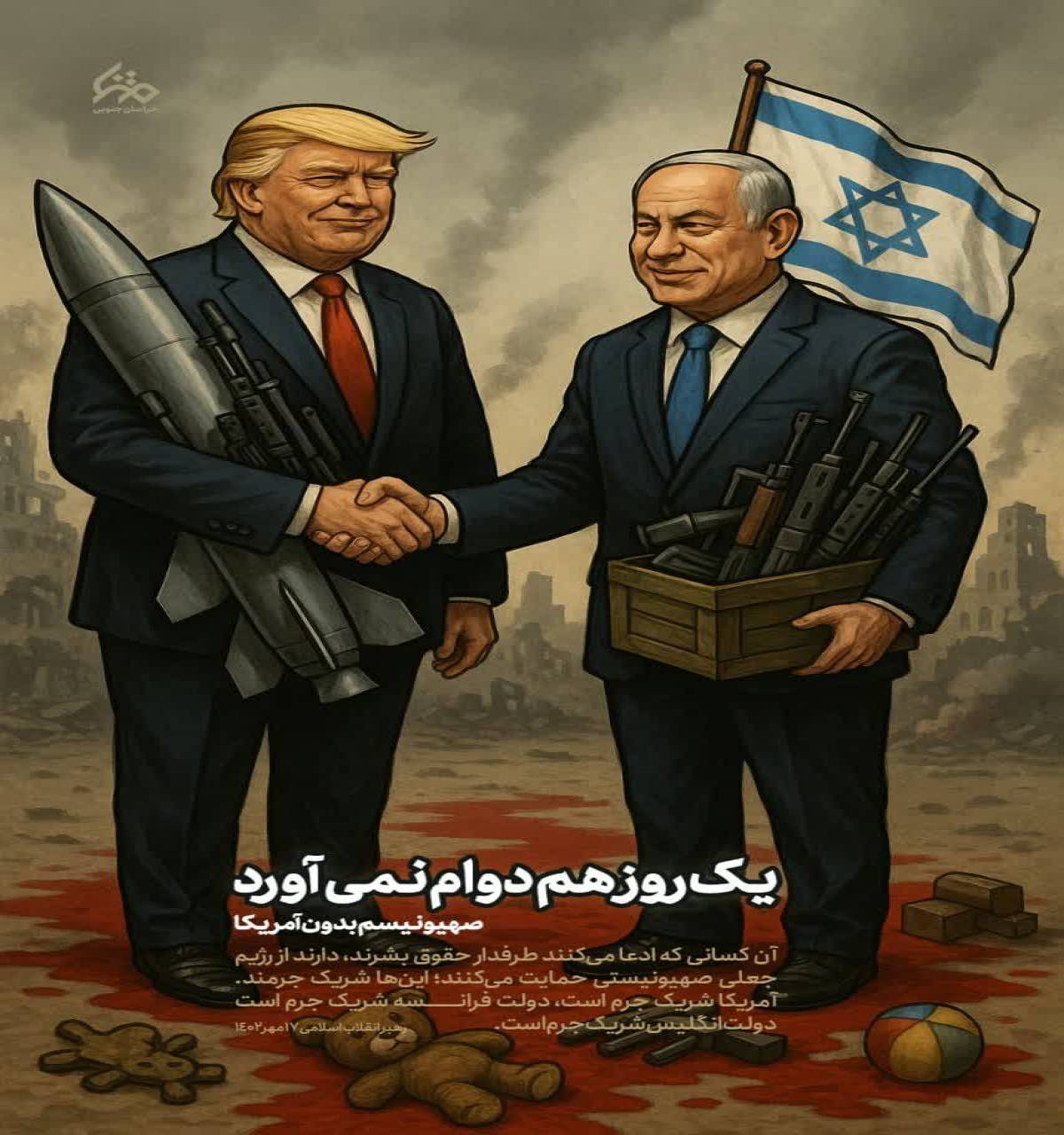 صهیونیسم بدون آمریکا یک روز هم دوام نمی آورد