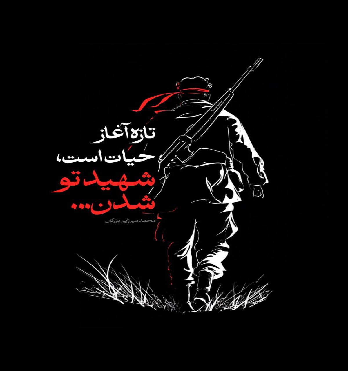 شهید تو شدن