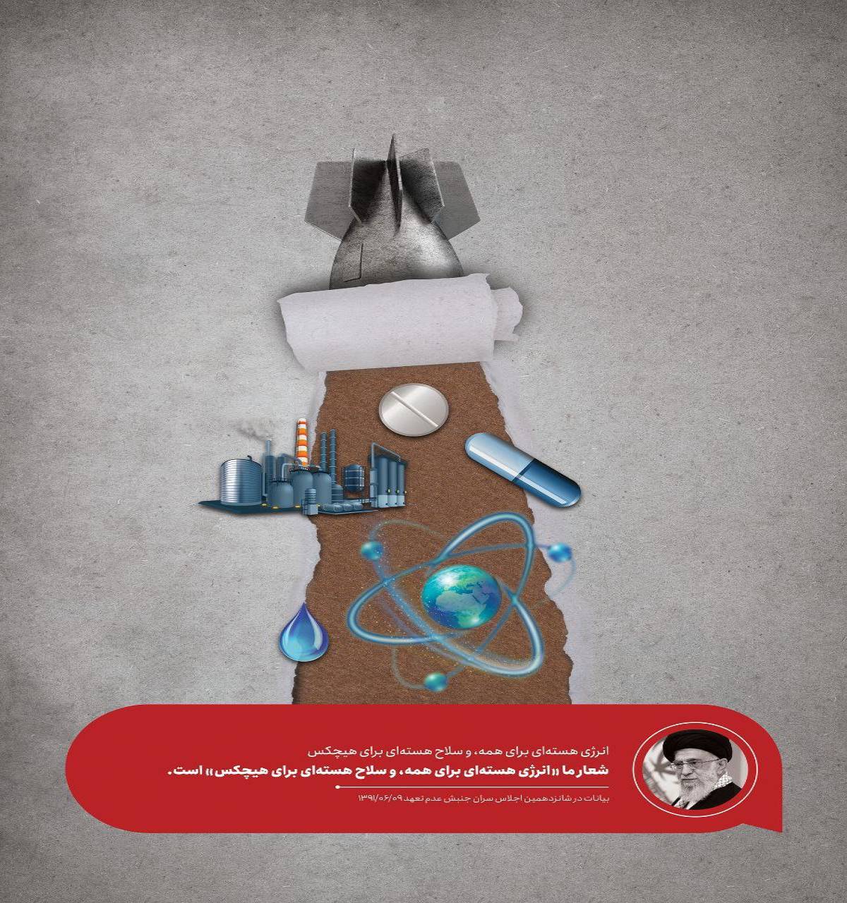 شعار ما «انرژی هسته ای برای همه و سلاح هسته ای برای هیچکس» است