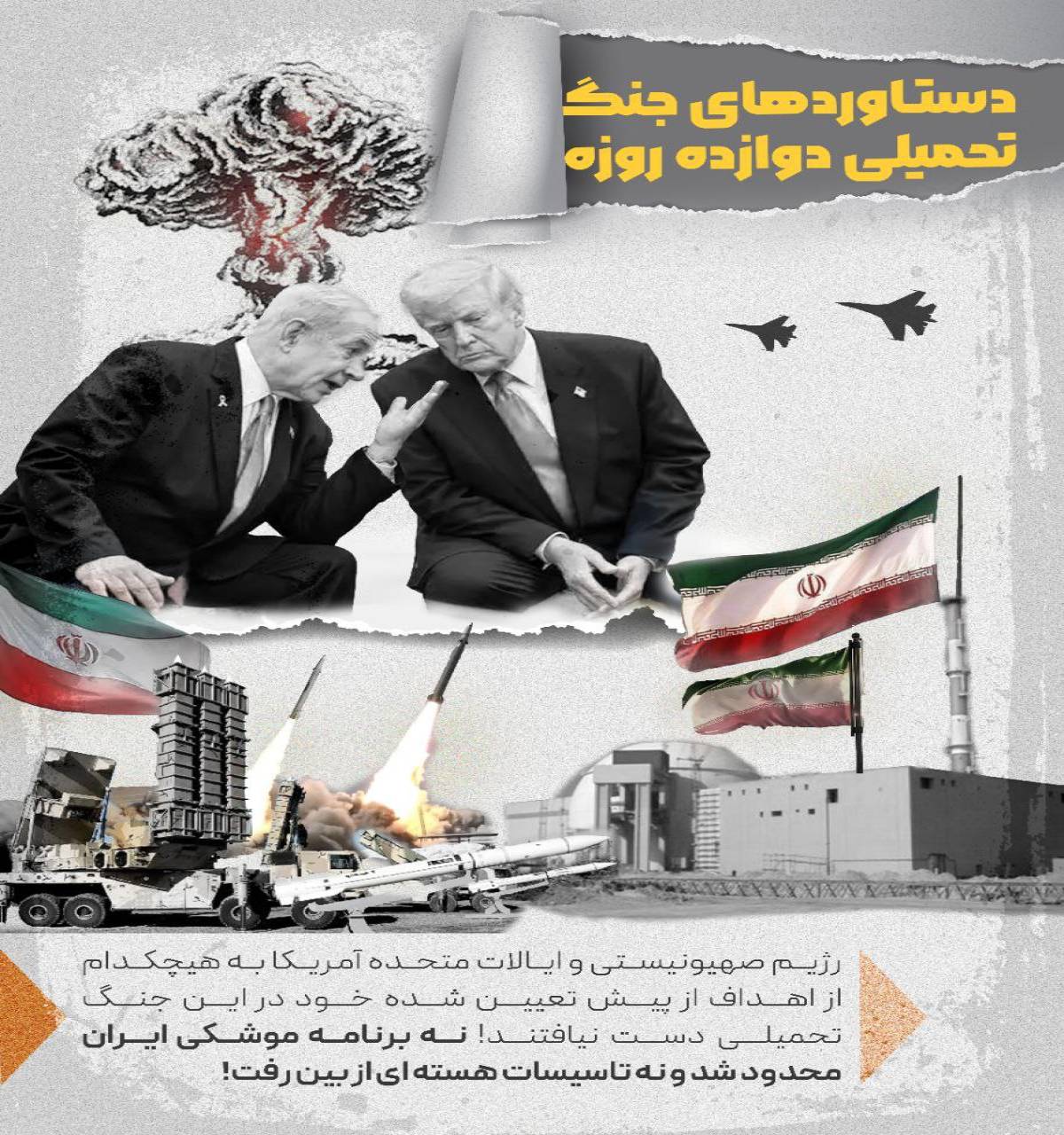 دستاوردهای جنگ تحمیلی دوازده روزه (۵)