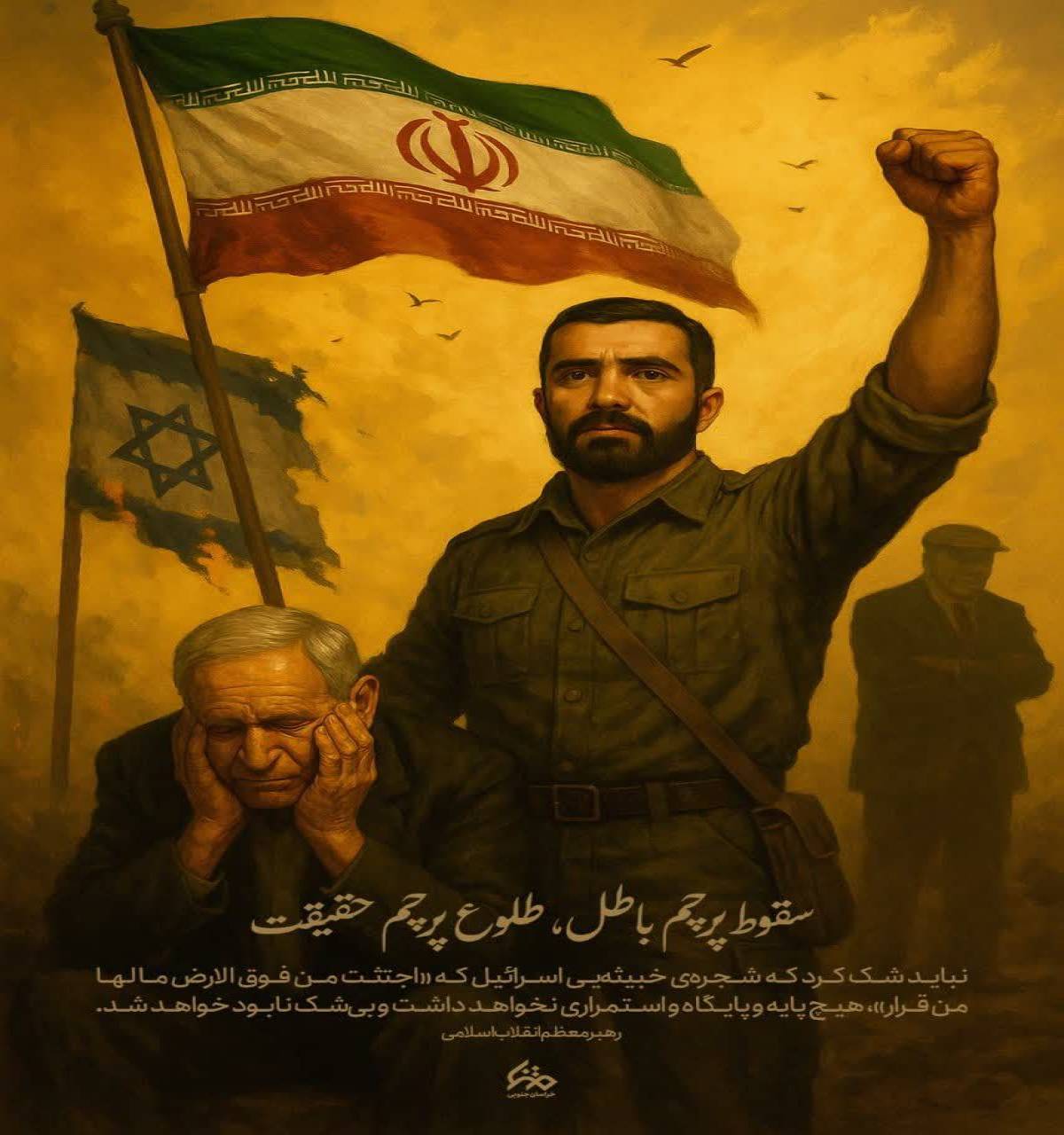 سقوط پرچم باطل، طلوع پرچم حقیقت