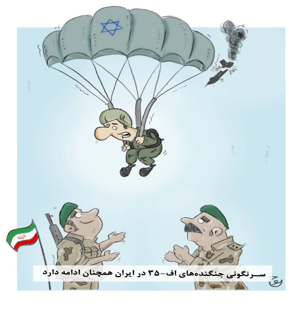 سرنگونی جنگنده f35در ایران همچنان ادامه دارد