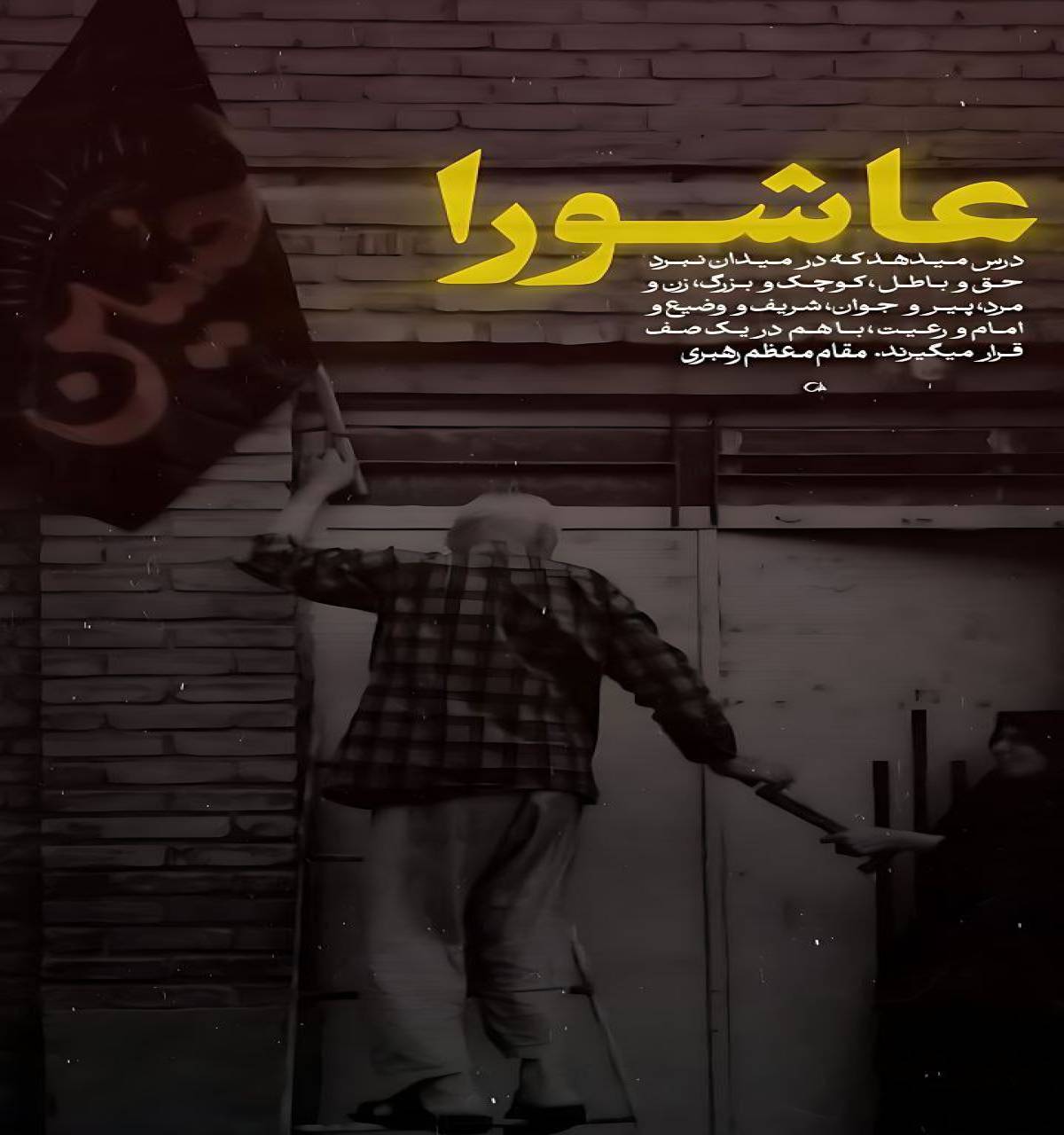 عاشورا درس می‌دهد