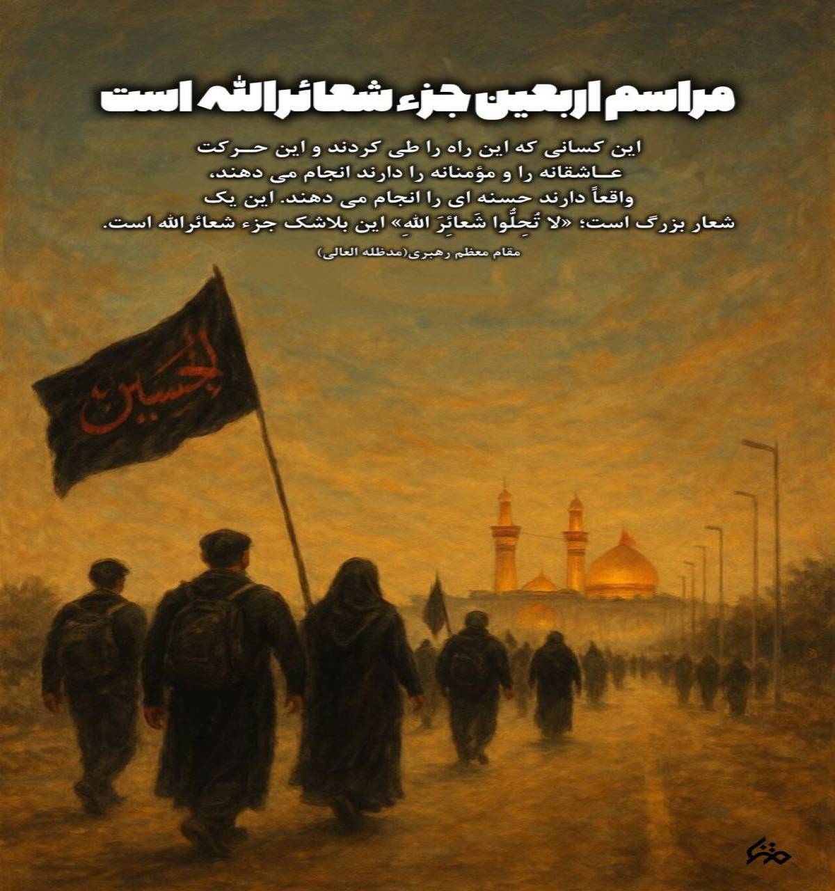 اربعین جزء شعائر الله است