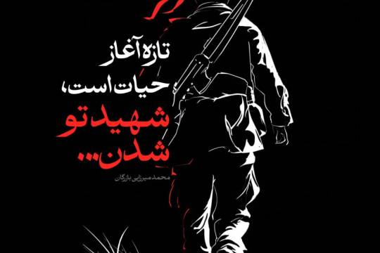 شهید تو شدن