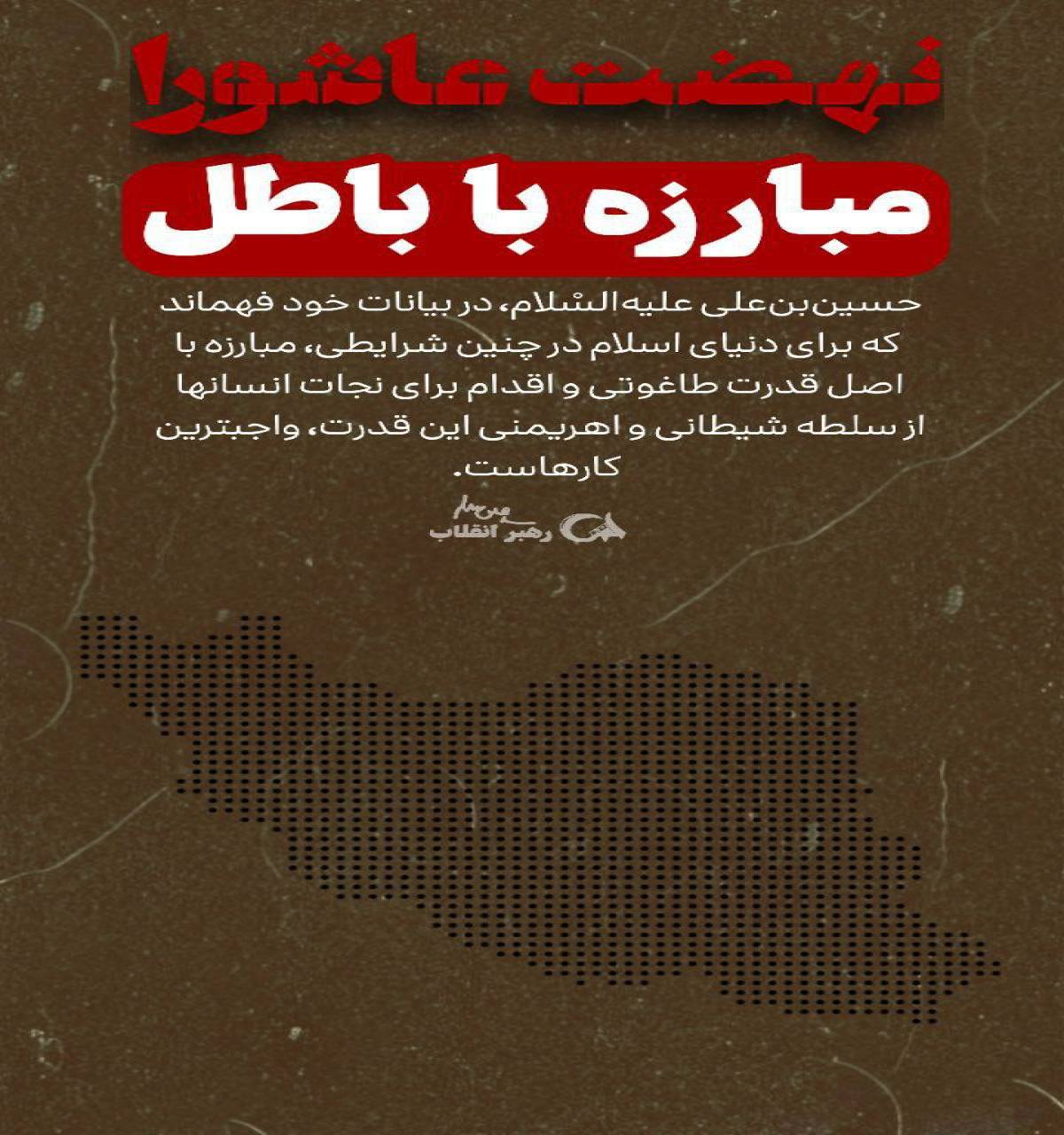 مبارزه با باطل