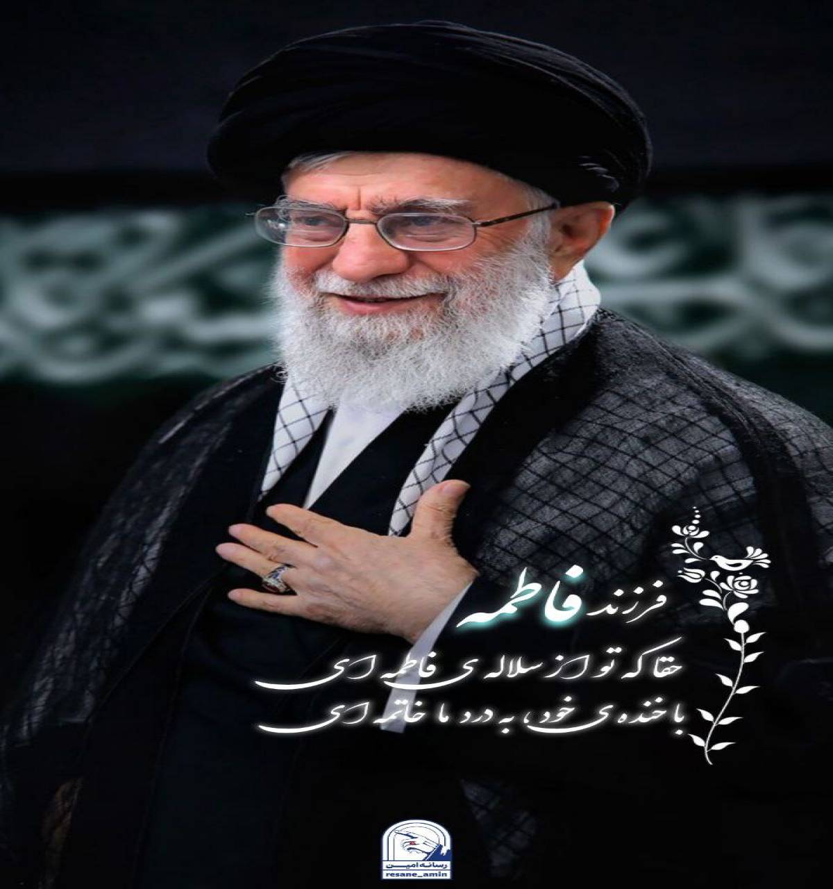 حقا که تو از سلاله ی فاطمه ای