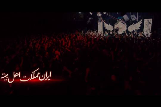 مملکت اهل بیت