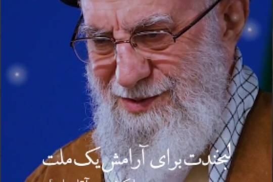 لبخندت برای آرامش یک ملت کافیست آقا جانم