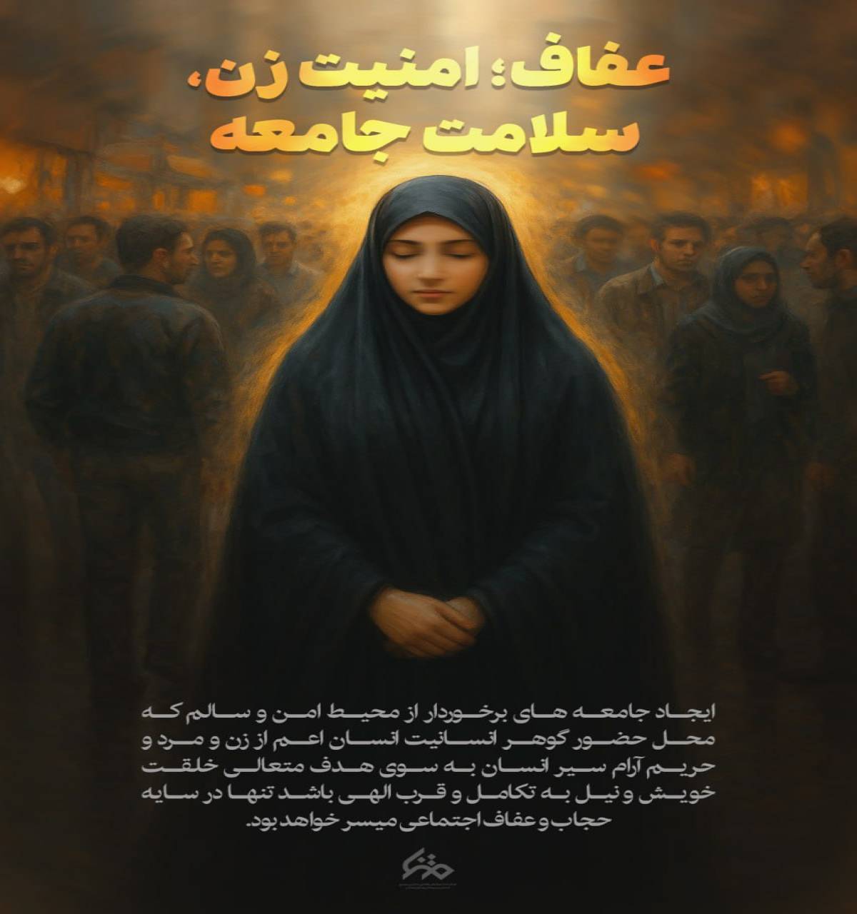 عفاف؛ امنیت زن، سلامت جامعه