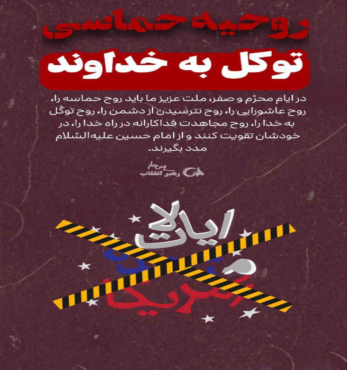 روحیه حماسی روحیه توکل به خدا