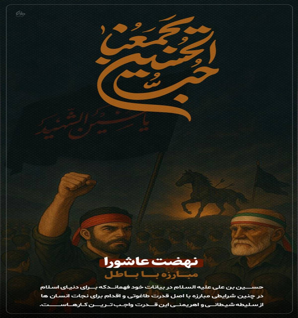 نهضت عاشورا مبارزه با باطل