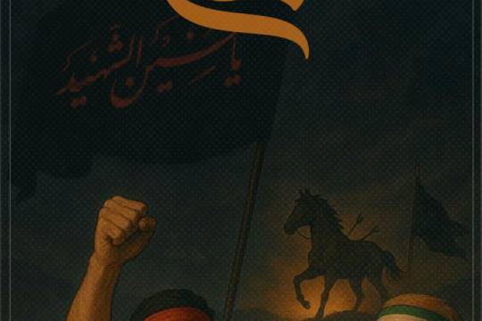 نهضت عاشورا مبارزه با باطل