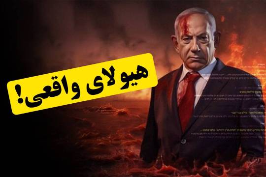 هیولای واقعی