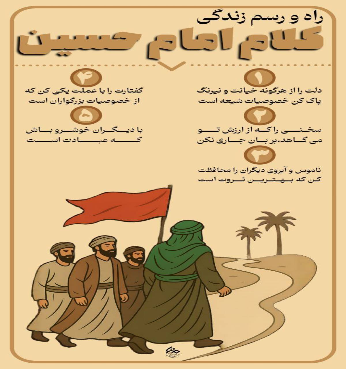 راه و رسم زندگی در کلام امام حسین