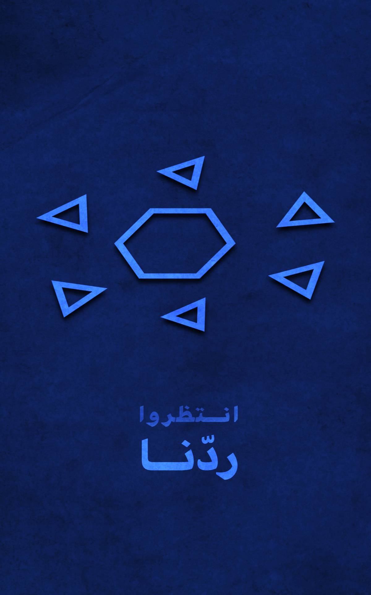 انتظروا ردّنا