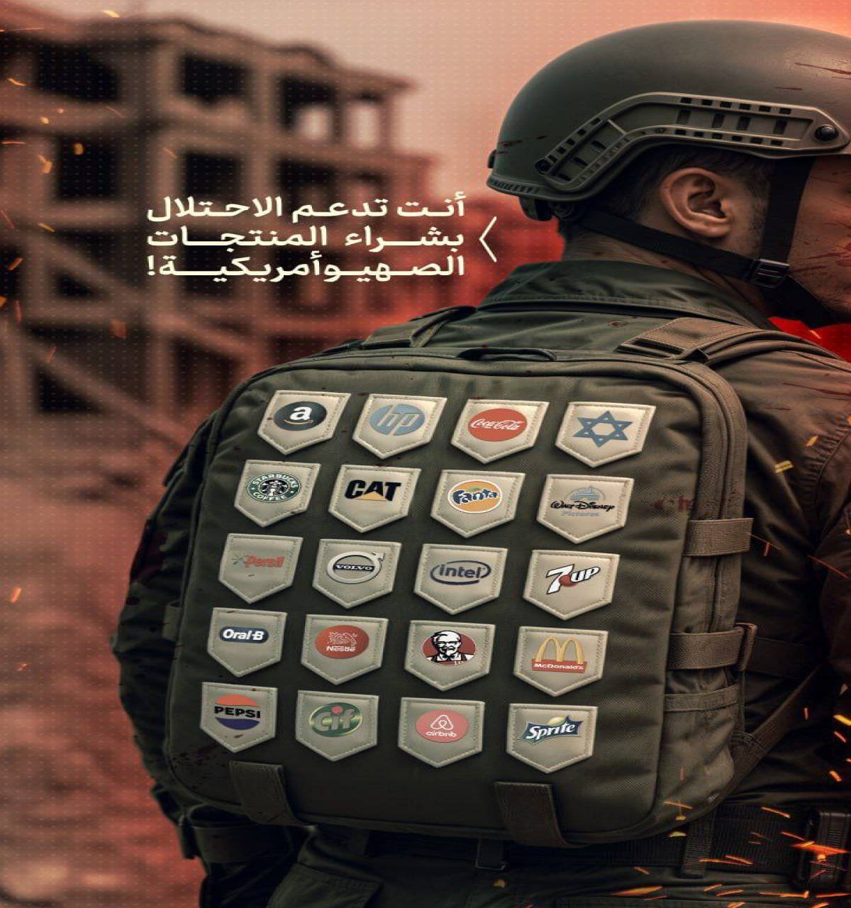 انت تدعم الاحتلال بشراء المنتجات الصهيوأمريكية