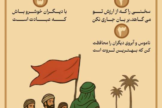 راه و رسم زندگی در کلام امام حسین