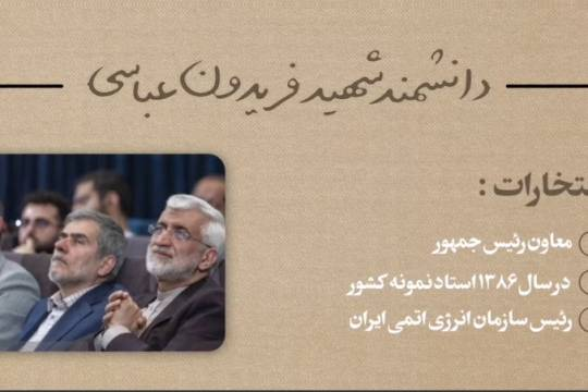 دانشمند شهید فریدون عباسی را می شناسید؟!