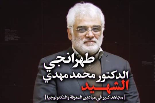 السيرة الذاتية للشهيد الدكتور محمد مهدي طهرانجي