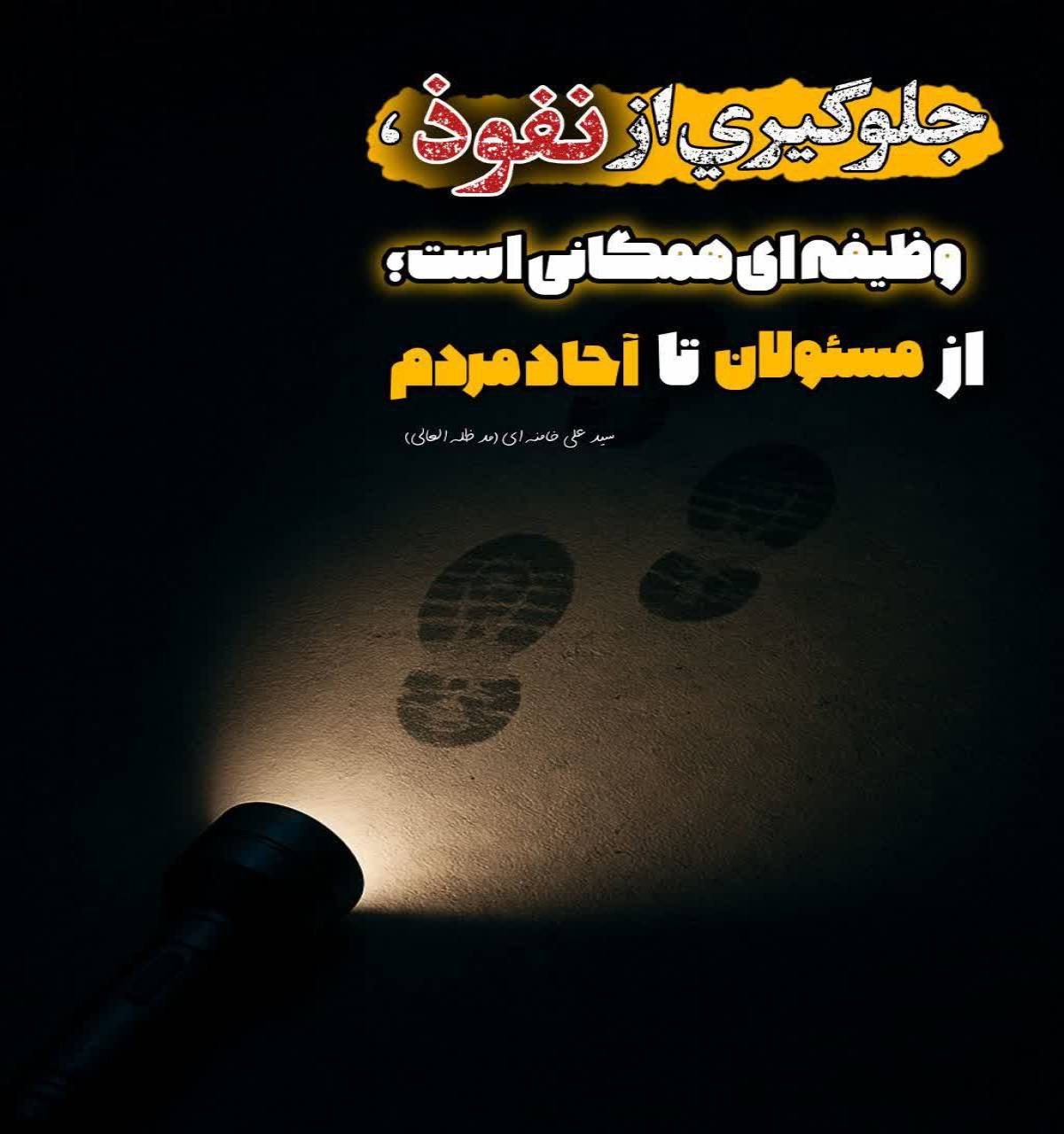 جلوگیری از نفوذ وظیفه ای همگانی است