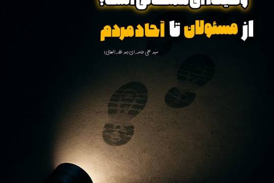 جلوگیری از نفوذ وظیفه ای همگانی است