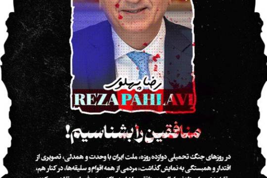 مجموعه پوستر : منافق را بشناس