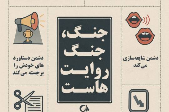 جنگ جنگِ روایت هاست